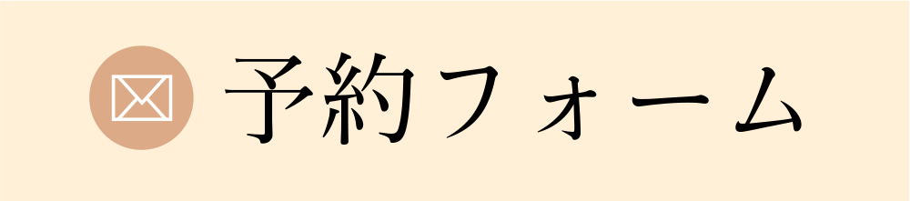 予約フォーム